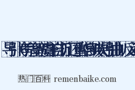 导引（孝宗皇帝虞主自浙江还重华宫鼓吹导引曲）反义词是什么意思的图片